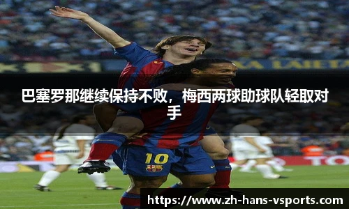 巴塞罗那继续保持不败，梅西两球助球队轻取对手