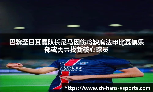 巴黎圣日耳曼队长尼马因伤将缺席法甲比赛俱乐部或需寻找新核心球员