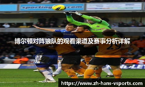 博尔顿对阵狼队的观看渠道及赛事分析详解